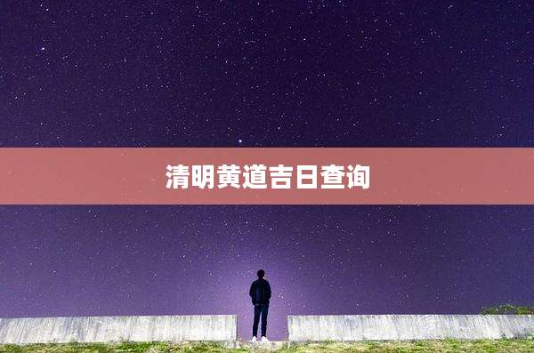 清明黄道吉日查询