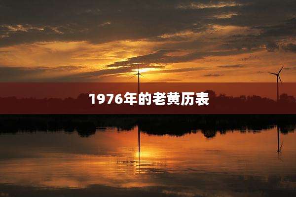 1976年的老黄历表