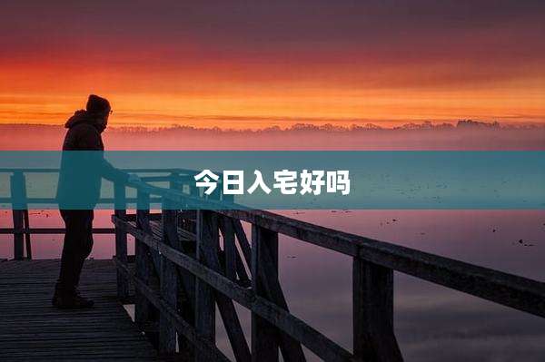 今日入宅好吗