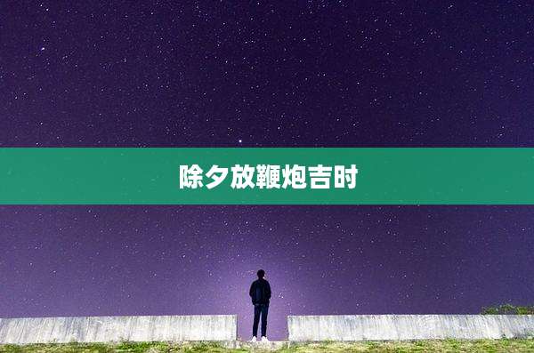 除夕放鞭炮吉时