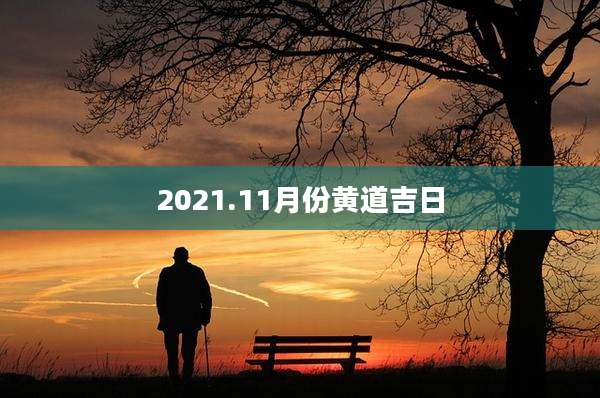2021.11月份黄道吉日