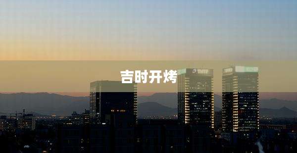 吉时开烤