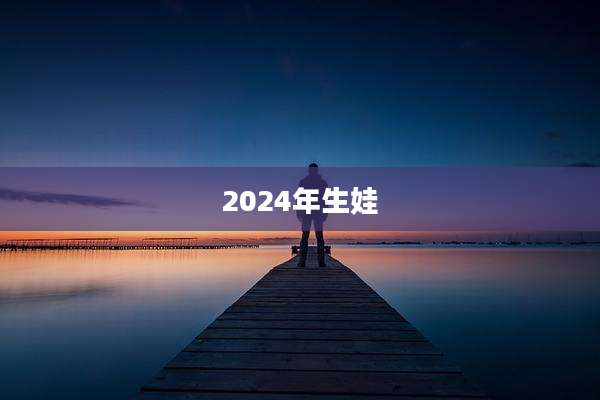 2024年生娃