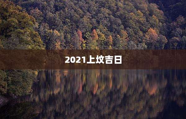 2021上坟吉日