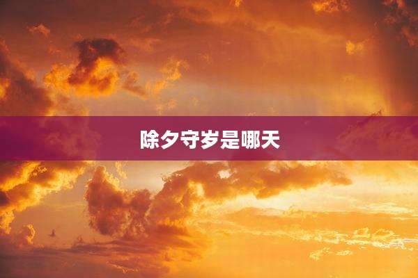 除夕守岁是哪天