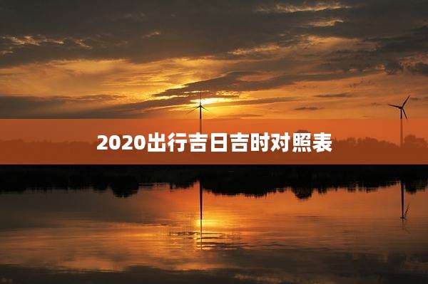 2020出行吉日吉时对照表