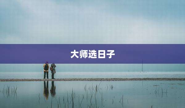 大师选日子