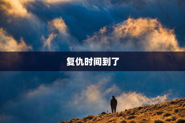 复仇时间到了
