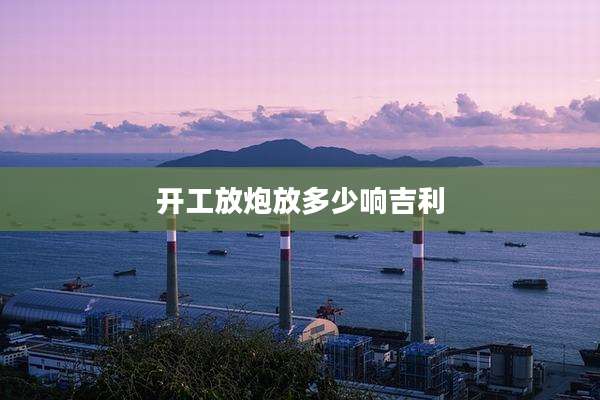 开工放炮放多少响吉利