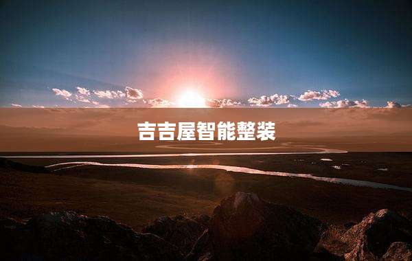 吉吉屋智能整装