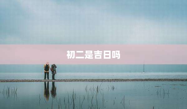 初二是吉日吗