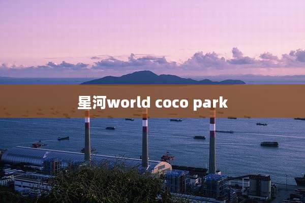 星河world coco park