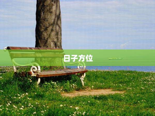 日子方位