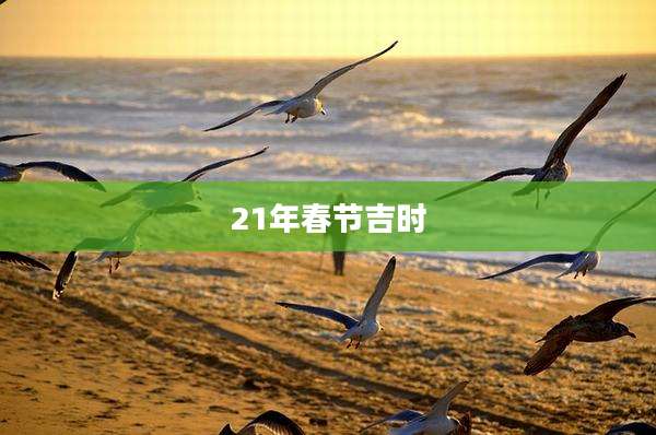 21年春节吉时