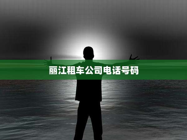 丽江租车公司电话号码