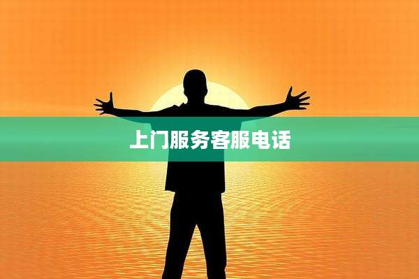 上门服务客服电话