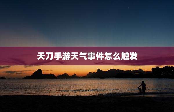 天刀手游天气事件怎么触发