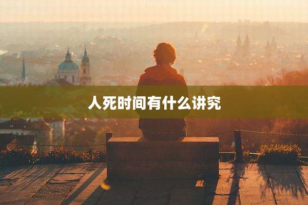人死时间有什么讲究