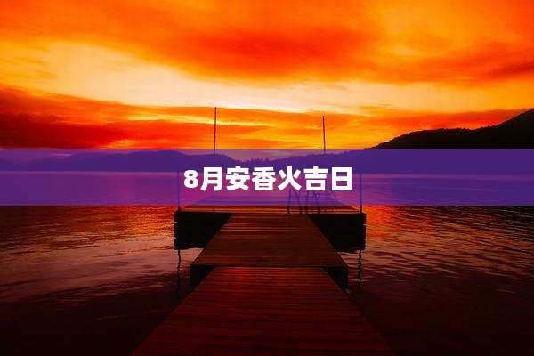 8月安香火吉日