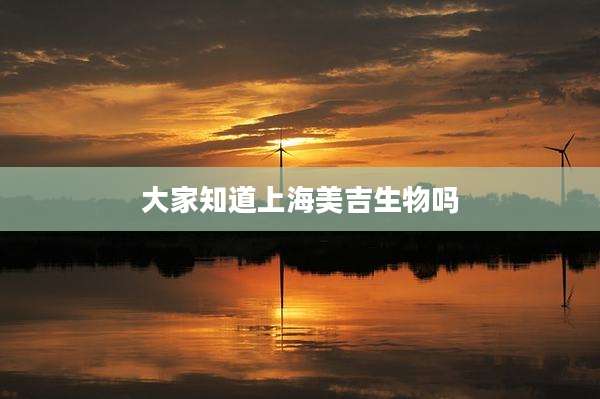 大家知道上海美吉生物吗