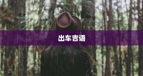 出车吉语
