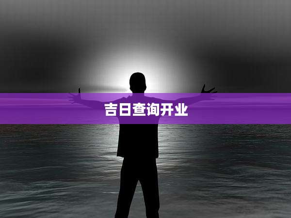 吉日查询开业