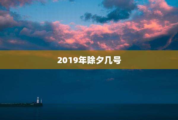 2019年除夕几号