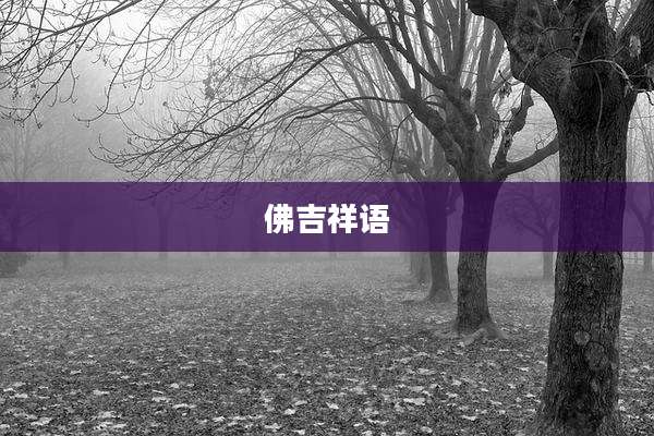 佛吉祥语