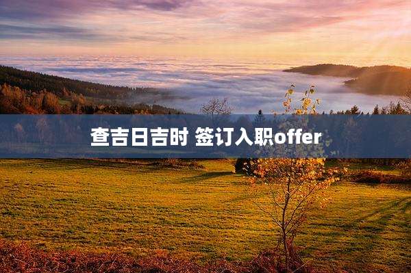 查吉日吉时 签订入职offer