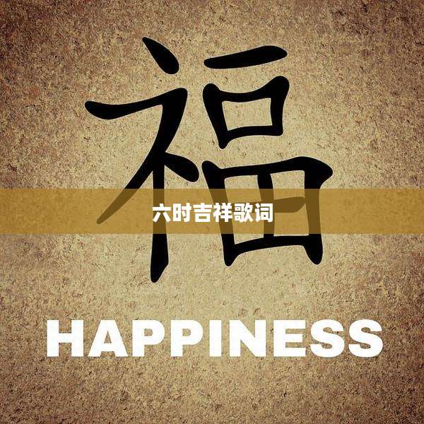 六时吉祥歌词