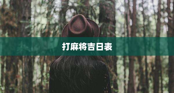 打麻将吉日表