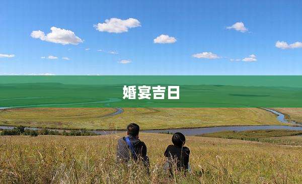 婚宴吉日