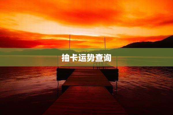 抽卡运势查询