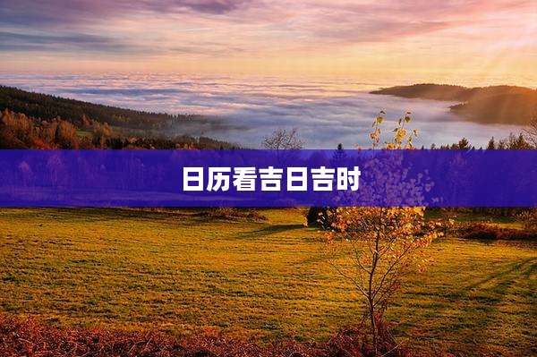 日历看吉日吉时