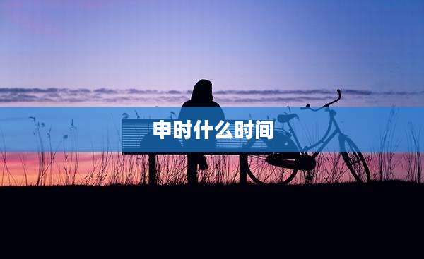 申时什么时间