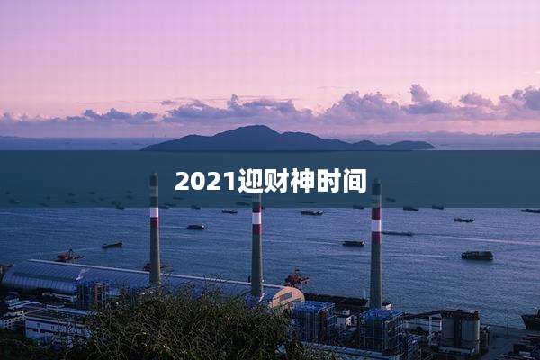 2021迎财神时间