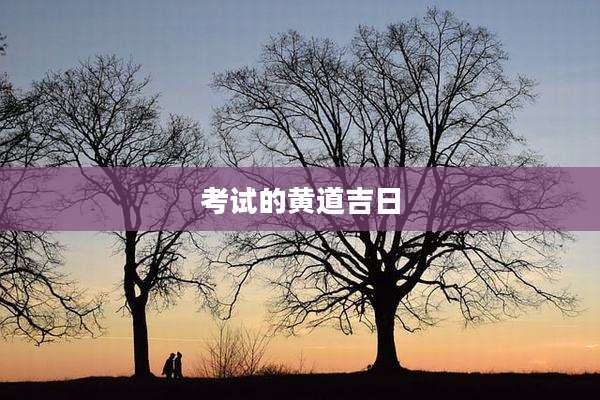 考试的黄道吉日