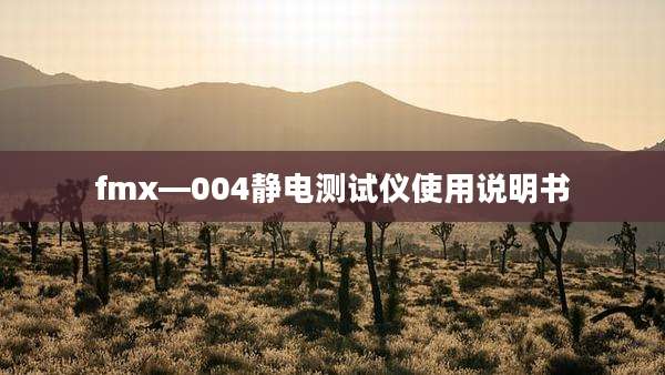 fmx—004静电测试仪使用说明书