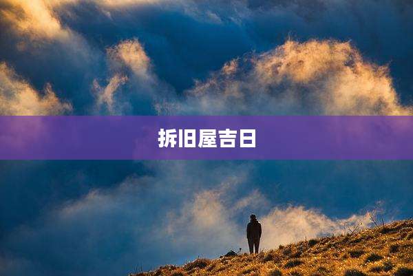 拆旧屋吉日