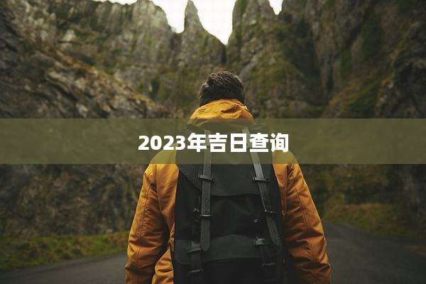2023年吉日查询