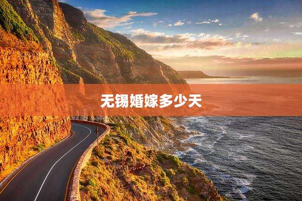 无锡婚嫁多少天