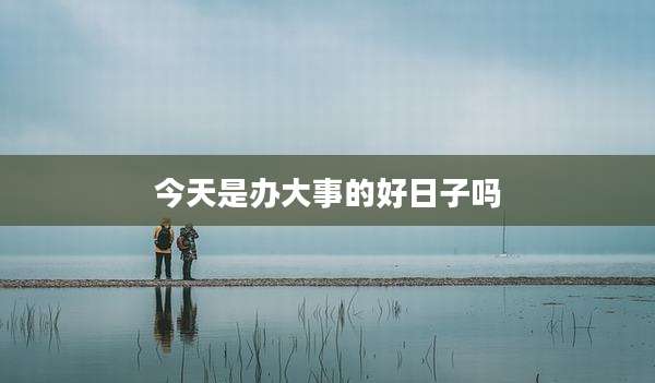 今天是办大事的好日子吗