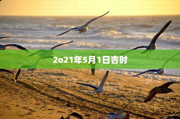 2o21年5月1日吉时