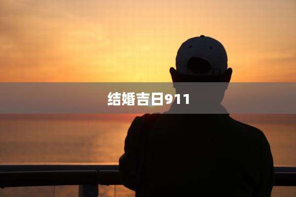 结婚吉日911