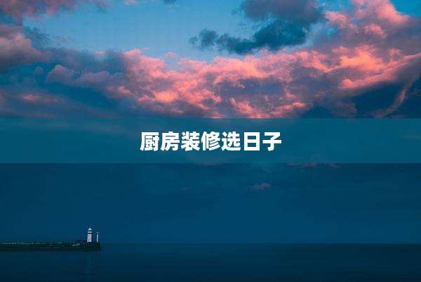 厨房装修选日子