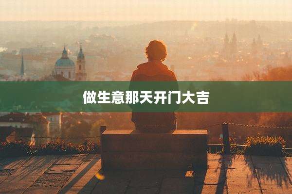 做生意那天开门大吉