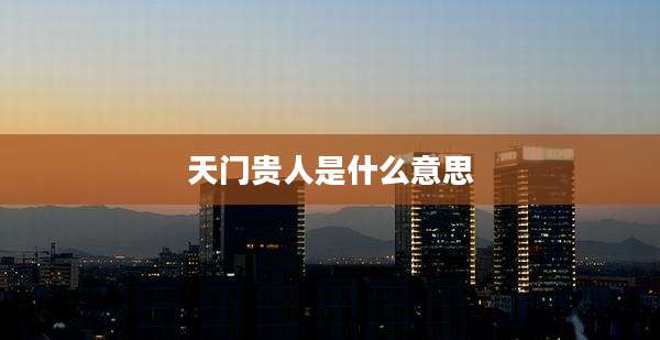 天门贵人是什么意思