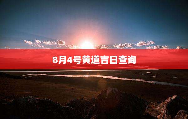 8月4号黄道吉日查询