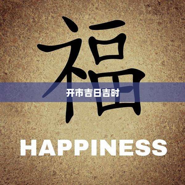 开市吉日吉时