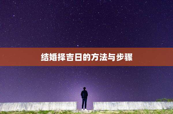 结婚择吉日的方法与步骤